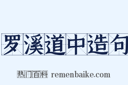 罗溪道中造句是什么意思的图片